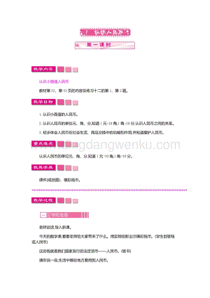 人教版小學數學一年級下冊認識人民幣第一課時教案