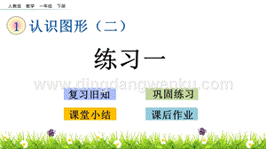 人教版小學數學一年級下冊 1.4 練習一 PPT課件