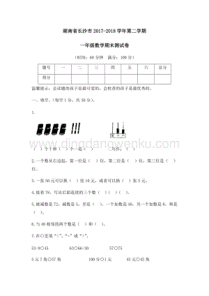 湖南省長沙市（人教版）一年級下冊數學期末測試卷