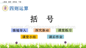 人教版小學數學四年級下冊第一單元1.5括號PPT課件