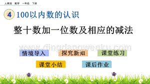 人教版小學數學一年級下冊4.10整十數加一位數及相應的減法PPT課件