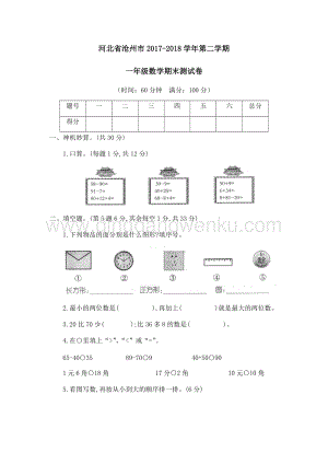河北省滄州市（人教版）一年級下冊數學期末測試卷