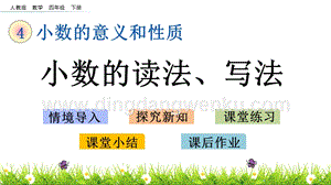 人教版小學數學四年級下冊第四單元4.3小數的讀法、寫法PPT課件