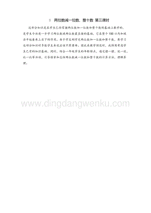 人教版小學數學一年級下冊 兩位數減一位數、整十數 第三課時 教學反思