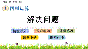 人教版小學數學四年級下冊第一單元1.6解決問題PPT課件