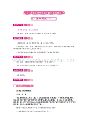 人教版小學(xué)數(shù)學(xué)四年級(jí)下冊(cè)第四單元3.小數(shù)點(diǎn)移動(dòng)引起小數(shù)大小的變化第1課時(shí)教案