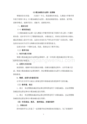 人教版小學數學四年級下冊第六單元15小數加減法的混合運算說課稿
