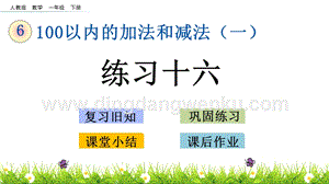 人教版小學數學一年級下冊6.8練習十六PPT課件
