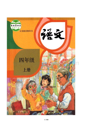 最新部編版小學語文四年級上冊教案(2019年全冊