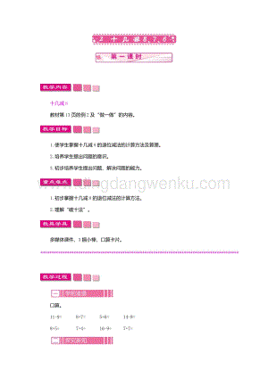 人教版小學數學一年級下冊十幾減8、7、6第一課時教案