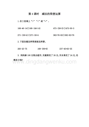 人教版小學數學四年級下冊第三單元3.4減法的簡便計算同步練習題