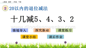 人教版小學數學一年級下冊 2.6 十幾減5、4、3、2 PPT課件