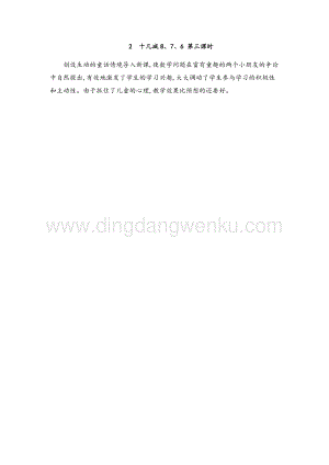 人教版小學數學一年級下冊 十幾減8、7、6 第三課時 教學反思