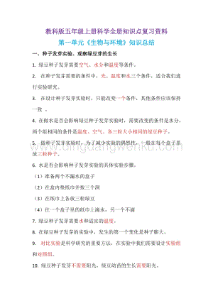 教科版五年級上冊科學全冊知識點復習資料