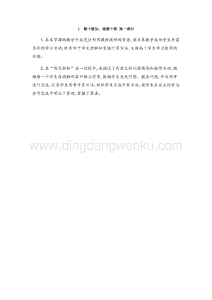 人教版小學數學一年級下冊 整十數加、減整十數 第一課時 教學反思