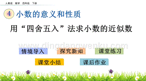人教版小學(xué)數(shù)學(xué)四年級下冊第四單元4.16 用“四舍五入”法求小數(shù)的近似數(shù) PPT課件