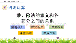 人教版小學數學四年級下冊第一單元1.3乘、除法的意義和各部分間的關系PPT課件