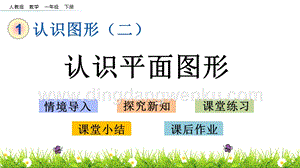 人教版小學數學一年級下冊 1.1 認識平面圖形 PPT課件