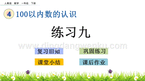 人教版小學數學一年級下冊 4.7 練習九 PPT課件