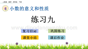 人教版小學(xué)數(shù)學(xué)四年級下冊第四單元4.4練習(xí)九PPT課件