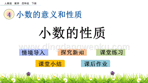 人教版小學數學四年級下冊第四單元4.5小數的性質PPT課件