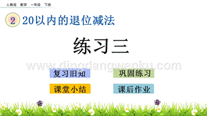 人教版小學數學一年級下冊2.5練習三PPT課件