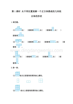 人教版小學數學四年級下冊第二單元 人教版小學數學四年級下冊第二單元 2.1 從不同位置觀察同一物體的形狀同步練習題