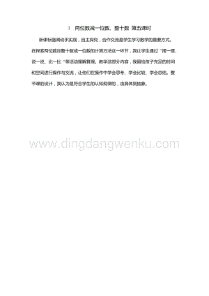 人教版小學數學一年級下冊 兩位數減一位數、整十數 第五課時 教學反思
