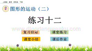 人教版小學數學四年級下冊第七單元7.2練習十二PPT課件