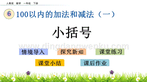 人教版小學數學一年級下冊6.9小括號PPT課件