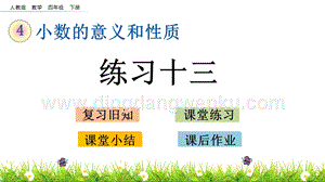 人教版小學(xué)數(shù)學(xué)四年級下冊第四單元4.18練習(xí)十三PPT課件