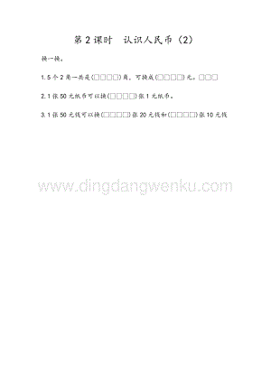 人教版小學數學一年級下冊5.2認識人民幣（2）同步練習題