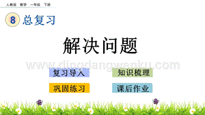 人教版小學數學一年級下冊8.5第八單元解決問題PPT課件