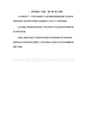 人教版小學數學一年級下冊 兩位數減一位數、整十數 第二課時 教學反思