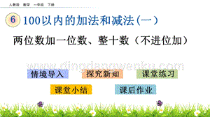 人教版小學數學一年級下冊6.3兩位數加一位數、整十數（不進位加）PPT課件