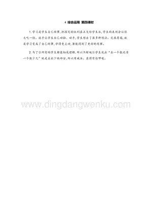 人教版小學數學一年級下冊 第二單元綜合運用 第四課時 教學反思