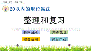 人教版小學數學一年級下冊 2.11 第二單元整理和復習 PPT課件