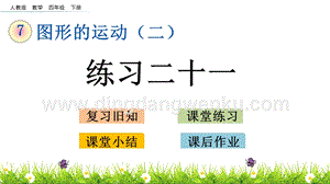人教版小學(xué)數(shù)學(xué)四年級下冊第七單元7.5練習(xí)二十一PPT課件