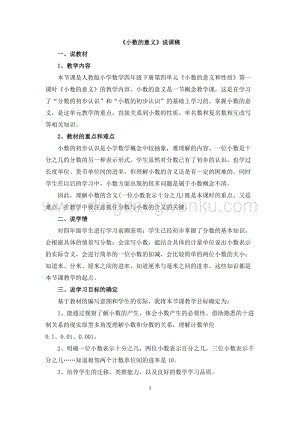 人教版小學數學四年級下冊第四單元 07《小數的意義》說課稿