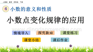人教版小學數學四年級下冊第四單元4.10小數點變化規律的應用PPT課件