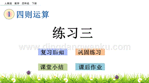 人教版小學數學四年級下冊第一單元1.7練習三PPT課件