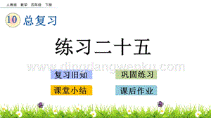 人教版小學(xué)數(shù)學(xué)四年級下冊第十單元10.5練習(xí)二十五PPT課件