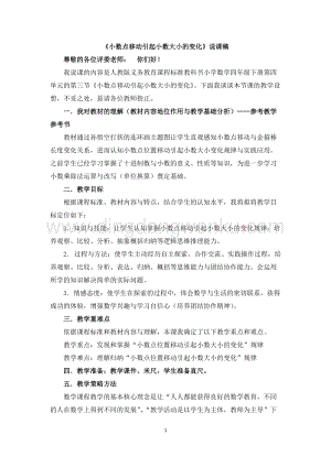 人教版小學(xué)數(shù)學(xué)四年級(jí)下冊(cè)第四單元10小數(shù)點(diǎn)運(yùn)動(dòng)引起小數(shù)大小的變化說(shuō)課