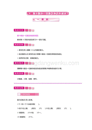 人教版小學數學一年級下冊 整十數加一位數及相應的減法 一課時 教案