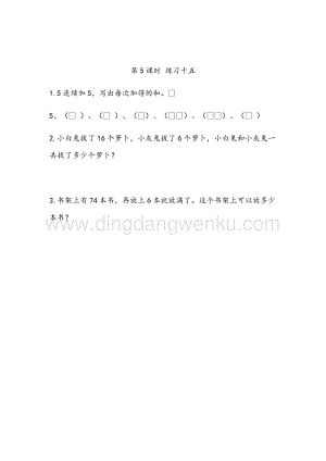 人教版小學數學一年級下冊6.5練習十五同步練習題