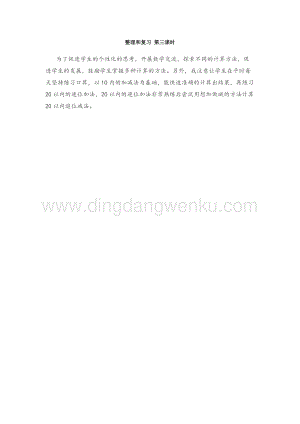 人教版小學(xué)數(shù)學(xué)一年級下冊 第二單元整理和復(fù)習(xí) 第三課時 教學(xué)反思