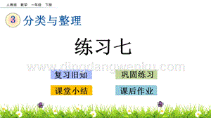 人教版小學數學一年級下冊3.3練習七PPT課件