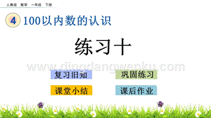 人教版小學數學一年級下冊 4.9 練習十 PPT課件
