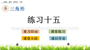人教版小學數學四年級下冊第五單元5.5練習十五PPT課件