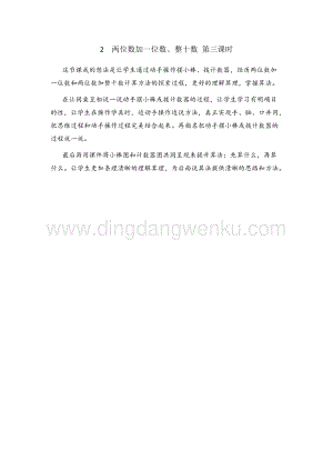 人教版小學數學一年級下冊 兩位數加一位數、整十數 第三課時 教學反思